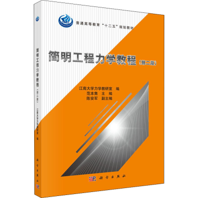 醉染图书简明工程力学教程(第2版)9787030409027