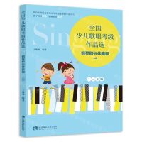 [N]全国少儿歌唱考级作品选(钢琴即兴伴奏版上1-6级)-9787569709001