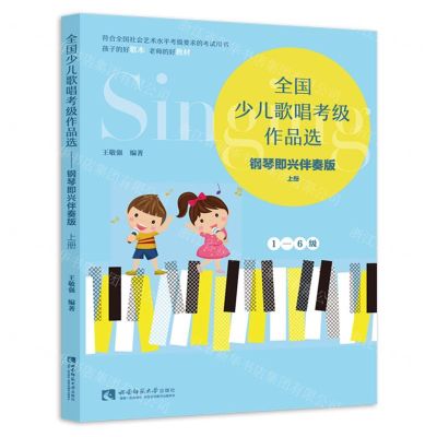 [N]全国少儿歌唱考级作品选(钢琴即兴伴奏版上1-6级)-9787569709001