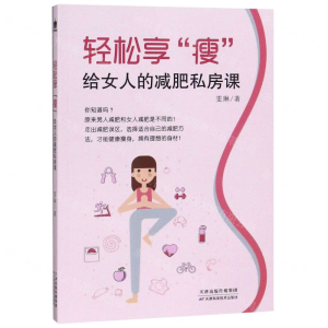 [M]轻松享瘦(给女人的减肥私房课)-9787557667535