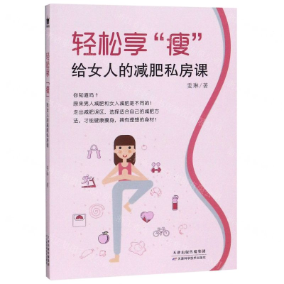 [M]轻松享瘦(给女人的减肥私房课)-9787557667535