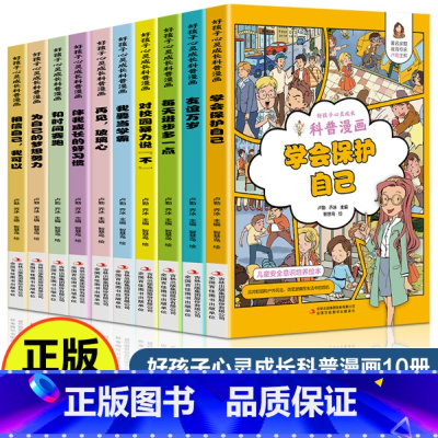 儿童科普漫画健康成长(全10册) [正版]我要当学霸漫画版全4册 每天进步多一点适合老师小学四年级五年级阅读课外书 二年