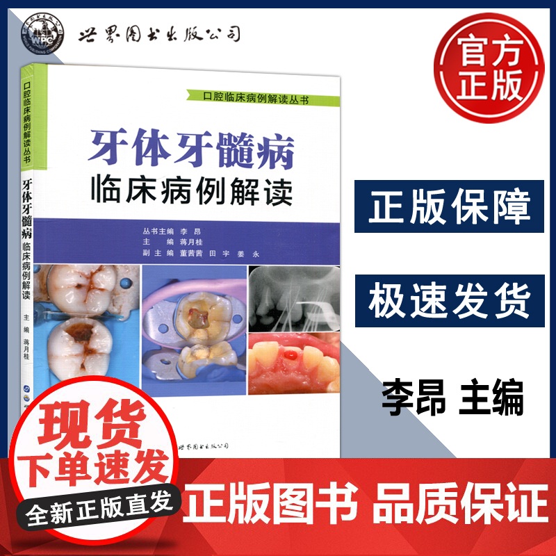 牙体牙髓病临床病例解读 口腔临床病例解读丛书 口腔科学生活 李昂蒋月桂 牙体牙髓病学口腔内科全科医生医学 西安