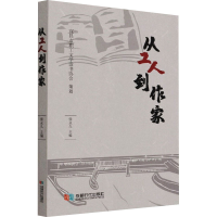 音像从工人到作家张编