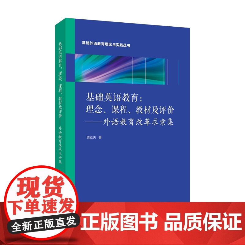 基础英语教育:理念、课程、教材及评价 ——外语教育改革求索集/基础外语教育理论与实践丛书