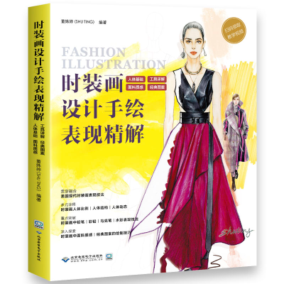 醉染图书时装画设计手绘表现精解9787830027575