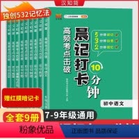 [全套9册]语数英政史地生物化 初中通用 [正版]2024版生物地理会考晨记打卡10分钟初中小四门必背知识点人教版初一初