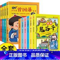 [全套10册]曾国藩家书+鬼谷子 [正版]抖音同款漫画少年读曾国藩家书初中小学生四五六七八年级课外书老师阅读修身勤学交际