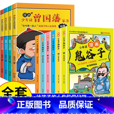 [全套10册]曾国藩家书+鬼谷子 [正版]抖音同款漫画少年读曾国藩家书初中小学生四五六七八年级课外书老师阅读修身勤学交际