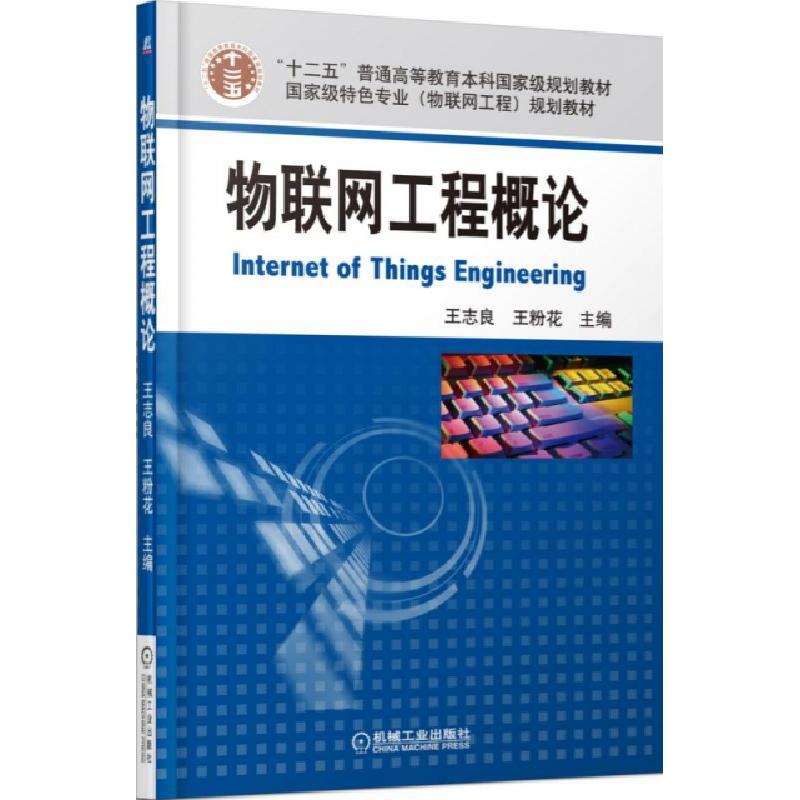 正版新书]物联网工程概论(普通高等教育物联网工程规划教材)王志