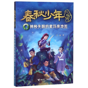 [M]神秘失踪的索玛泉地图 王磊 著 -9787544858397