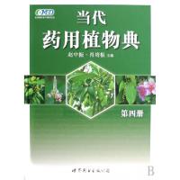 正版新书]当代药用植物典:第四册赵中振,肖培根 主编978750628