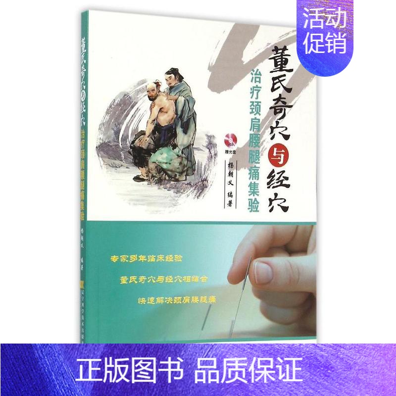 [正版]董氏奇穴与经穴治疗颈肩腰腿痛集验(赠光盘) 针灸 中医学 董氏奇穴 董氏奇穴针灸全集 视频教程 董氏奇穴针灸学