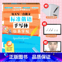 [正版]每天写一点俄文 标准俄语手写体临摹字帖 李晓雨 中国宇航出版社 俄语字帖 俄文字帖 俄语手写体速成字帖 零基础