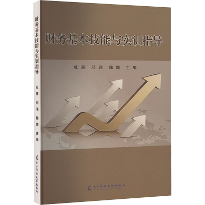 正版新书]财务基本技能与实训指导杜超,邓瑶,魏娜 编97875770042