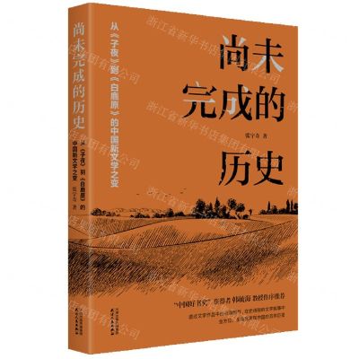 [N]尚未完成的历史(从子夜到白鹿原的中国新文学之变)-9787201196572