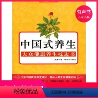 [正版]有声书中国式养生