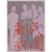 正版新书]民国戏剧:守望于嘉茵9787506051538