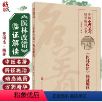 [正版] 《医林改错》临证解读-中医名著临证解读丛书 中医名著临证解读丛书 贾海忠编著 人民卫生出版社97871173