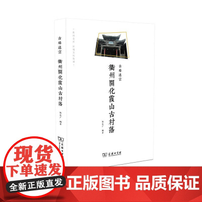 古埠迷宫——衢州开化霞山古村落 陈凌广 编著 商务印书馆 正版书籍