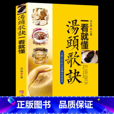 [正版]汤头歌诀一看就懂汤头歌诀高清图解剂量明确白话图解选录常用方剂配方445方中医学中医养生药方方剂家庭养生实用土单