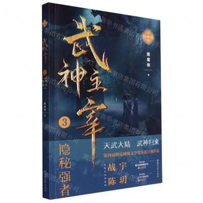 [N]武神主宰(3隐秘强者精编典藏版)-9787533969776