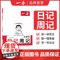 一本小学生日记周记1234年级写作范文彩图注音版提高作文能力素材积累一二三四年级小学作文语文素材三步轻松写日记