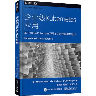 企业级KUBERNETES应用