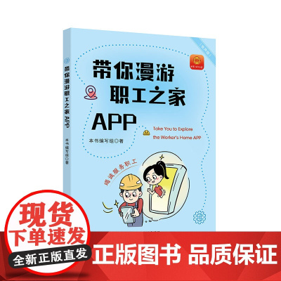 带你漫游职工之家APP 一本书 带你玩转职工之家APP 中国工人出版社