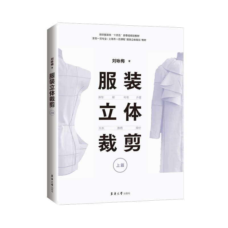 正版新书]服装立体裁剪(上篇):原型·裙·衬衣·外套·大衣·旗袍·
