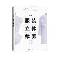 正版新书]服装立体裁剪(上篇):原型·裙·衬衣·外套·大衣·旗袍·