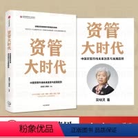 [正版]资管大时代 吴晓灵 等 著 管理学理论/MBA经管、励志 书店图书籍 出版社