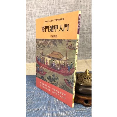 正版奇门遁甲入门梁湘润武陵