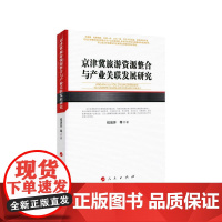 京津冀旅游资源整合与产业关联发展研究(河北经贸大学学术文库)
