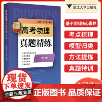 2023版浙大优学高考物理真题精炼洗脸电磁学/力学/实验/光学、热学、近代物理 高中生学科考点重难点梳理归类真题特训专题