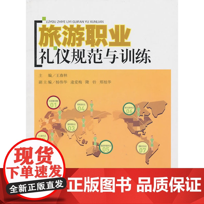 旅游职业礼仪规范与训练 王春林 华东理工大学出版社 正版书籍