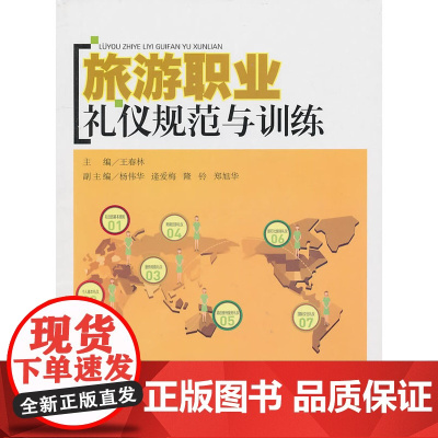 旅游职业礼仪规范与训练 王春林 华东理工大学出版社 正版书籍