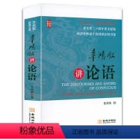 [正版]430余页辜鸿铭讲论语(英汉双语)辜鸿铭讲论语 论语精解读本英汉对照版传世经典大师思想精髓通俗读本书籍