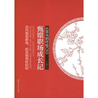 正版新书]从菜鸟到终极CEO:甄嬛职场成长记王小娴9787502191924