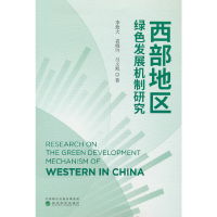 正版新书]西部地区绿色发展机制研究李政大,袁晓玲,吕文凯9787