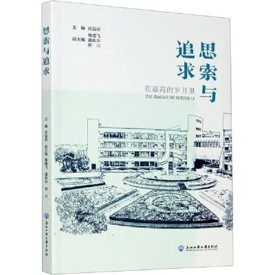 正版新书]思索与追求 在嘉高的岁月里徐新泉9787517839644
