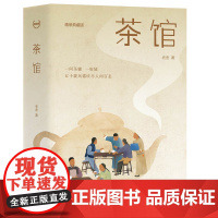 店正版 茶馆 精装典藏版 老舍著 轻经典系列 江西教育出版社