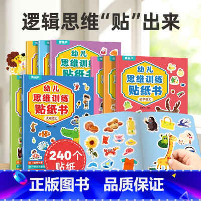 幼儿思维训练贴纸书(套装共8册) [正版]幼儿专注力训练贴纸书全套8册 全脑逻辑思维游戏训练幼儿园书籍宝宝贴贴画0-2-