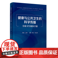 正版新书 健康与公共卫生的科学传播 全球卫生媒体手册 苏婧 唐昆 李光 清华大学出版社 公共卫生 传播学 研究