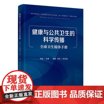 正版新书 健康与公共卫生的科学传播 全球卫生媒体手册 苏婧 唐昆 李光 清华大学出版社 公共卫生 传播学 研究