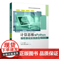 计算思维与Python编程基础实践教程微课视频版 方翠等著 9787302682684 清华大学出版社