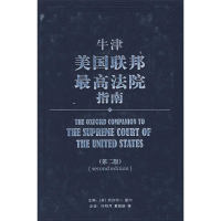 [M]牛津美国联邦最高法院指南-9787301144275