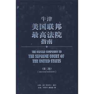 [M]牛津美国联邦最高法院指南-9787301144275