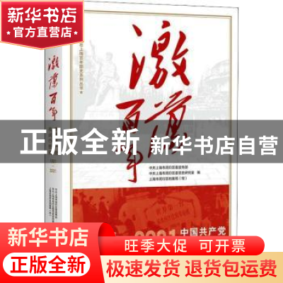 正版 激荡百年——中国共产党在闵行图史