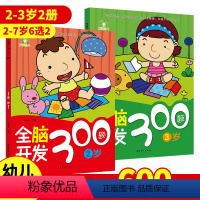 [正版]2册全脑开发600题2岁3岁儿童思维训练左右脑潜能开发专注力训练儿童思维训练书365找规律思维训练书5到6岁思